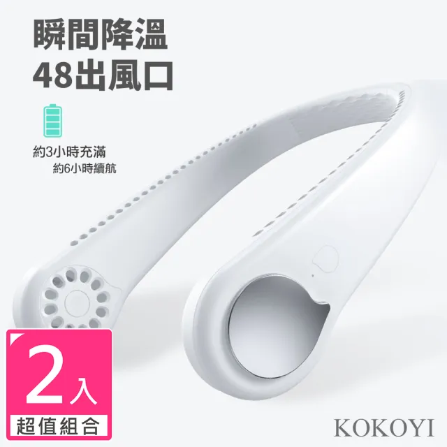 【KOKOYI】2入組 德國新款USB多風口掛脖風扇(手持扇 掛脖風扇 頸掛風扇 懶人風扇 小型扇 戶外扇 運動)