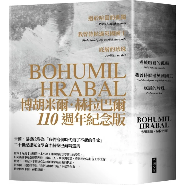 赫拉巴爾110週年冥誕紀念版三冊套書:過於喧囂的孤獨、我曾侍候過英國國王、底層的珍珠