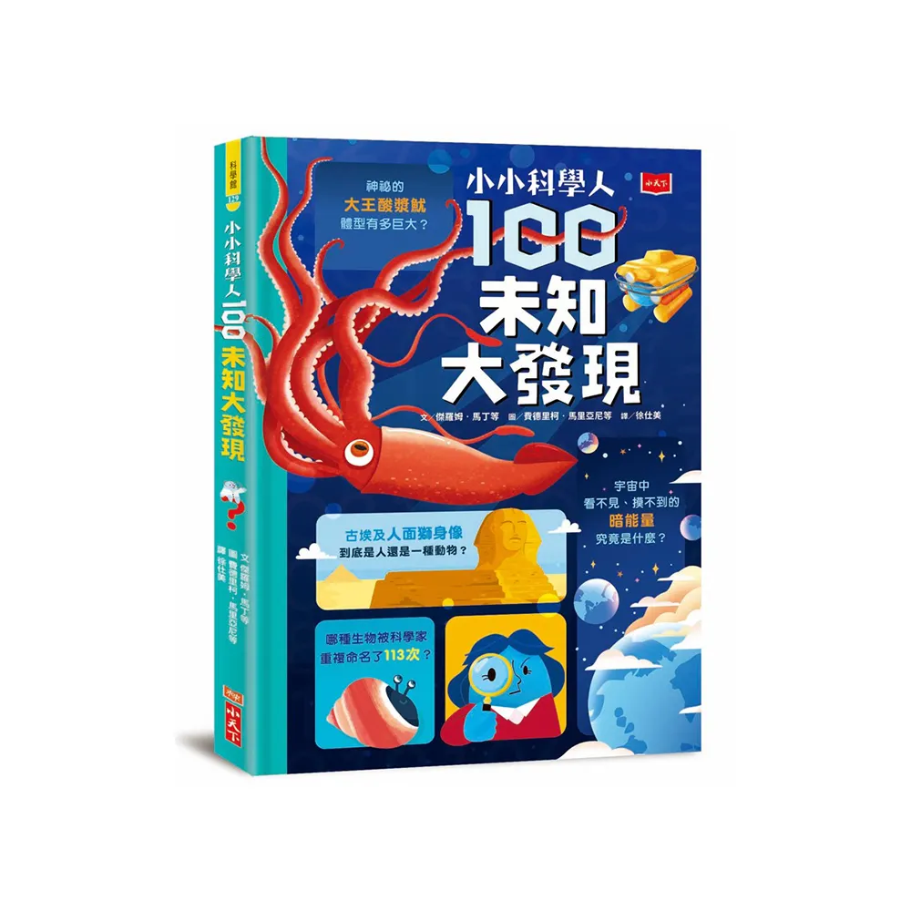 小小科學人：100未知大發現