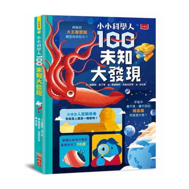 小小科學人：100未知大發現