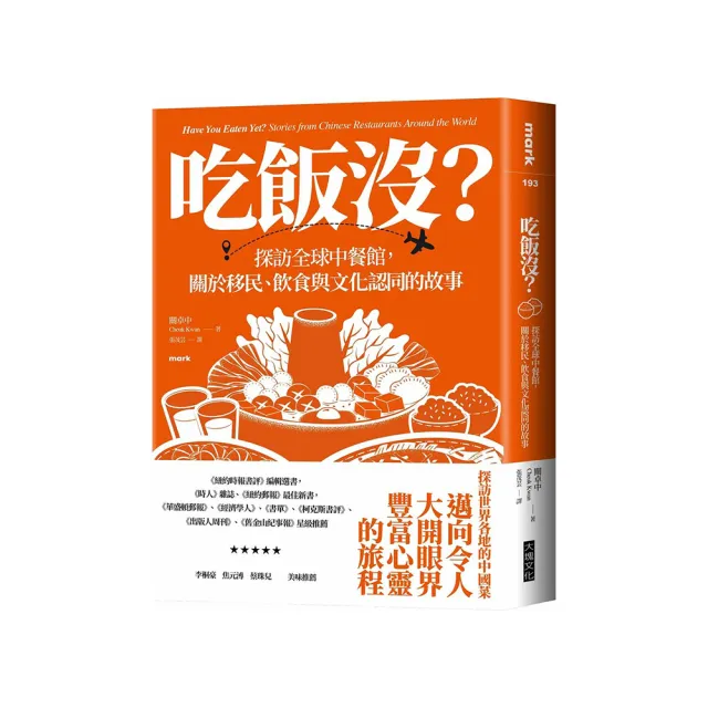 吃飯沒？：探訪全球中餐館，關於移民、飲食與文化認同的故事