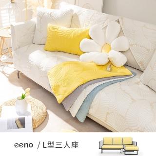 【eeno】L型三人座+靠背 立體感絎縫全棉沙發墊(70×120+70×150+3入70×70cm)