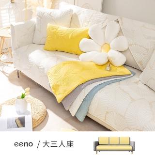 【eeno】大三人座+靠背 立體感絎縫全棉沙發墊(90×210+3入70×70cm)