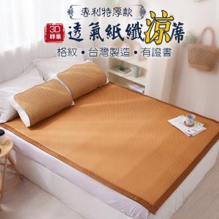 【Jindachi金大器】買涼蓆贈涼被 3尺單人-12mm加厚3D透氣蜂巢天然頂級紙纖軟藤蓆-格紋(御用臺灣蓆)