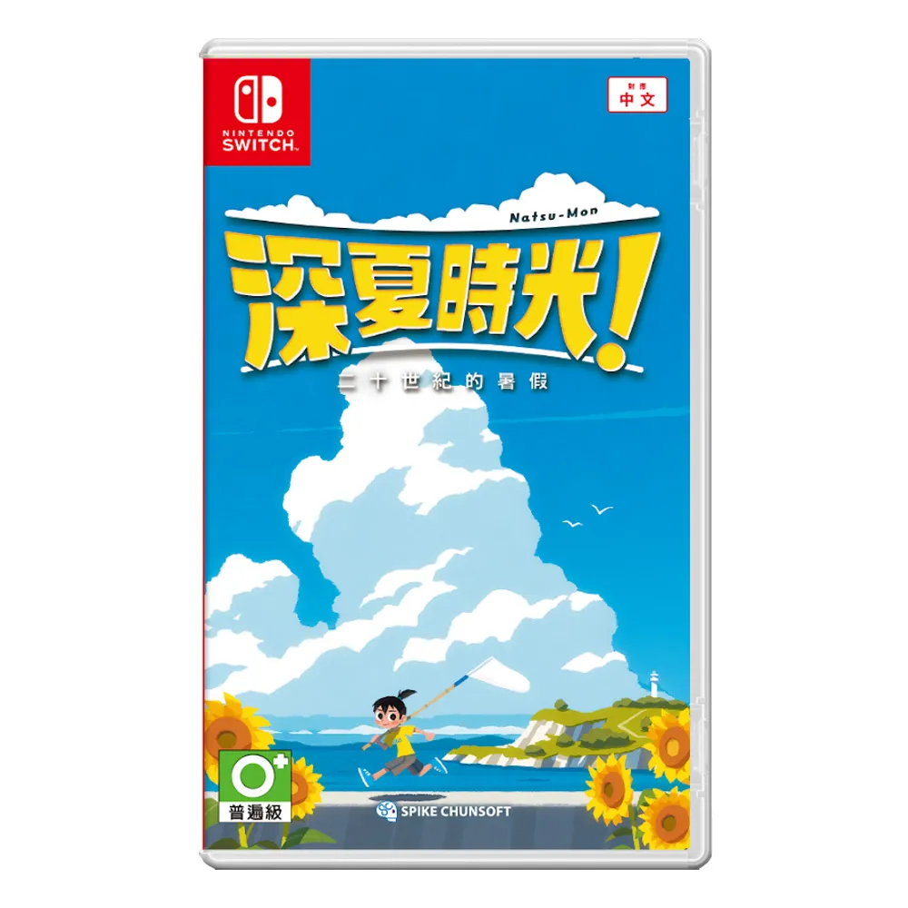 【Nintendo 任天堂】NS 深夏時光！ 二十世紀的暑假 中文版(台灣公司貨)