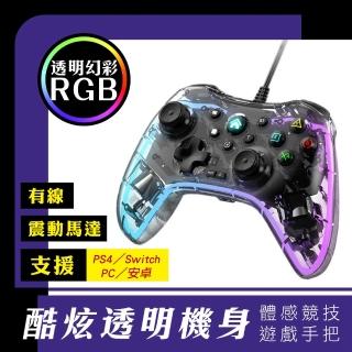 【tFriend】副廠 透明USB有線震動手把 RGB發光遊戲搖桿控制器(適用Switch及PC/PS4/安卓/支援TURBO連發功能)