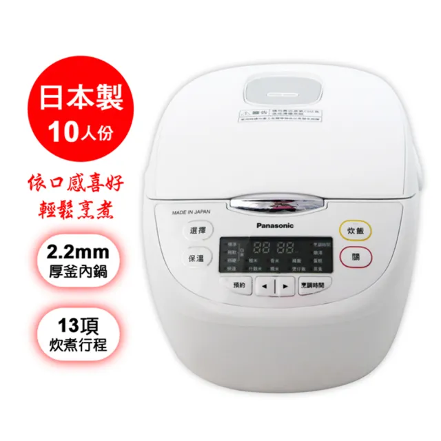 【Panasonic 國際牌】10人份日本製微電腦電子鍋(SR-JMN188)