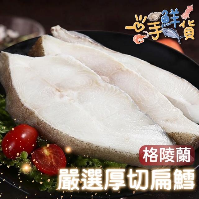 【一手鮮貨】格陵蘭無肚洞扁鱈切片(6片組/單片380g±10%包冰25%)