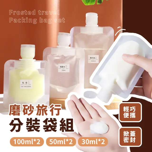 【超值六入組】磨砂旅行分裝袋組100ml*2 50ml*2 30ml*2(出國 露營 攜帶式 保養品 沐浴乳 分裝瓶 旅行組)