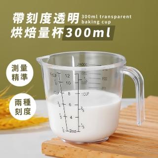 【精準計量】雙刻度透明烘焙量杯300ml(耐摔壓克力 帶把手 測量杯 公杯 尖嘴壺 量壺 刻度杯 咖啡杯 烘焙)