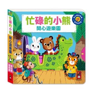 【風車圖書】忙碌的小熊-開心遊樂園