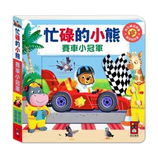 【風車圖書】忙碌的小熊-賽車小冠軍