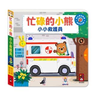 【風車圖書】忙碌的小熊-小小救護員