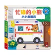 【風車圖書】忙碌的小熊-小小救護員