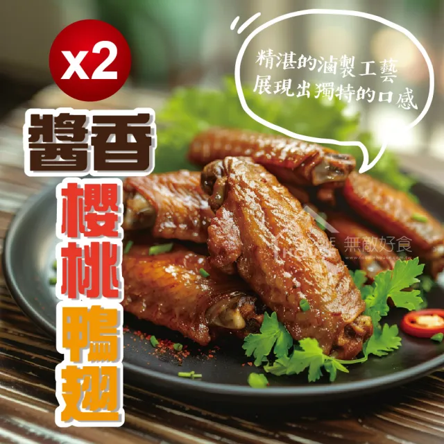【無敵好食】醬香櫻桃鴨翅5支 x2包組(350g/包)