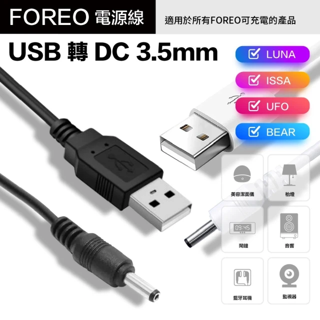 【Foreo】洗臉機 美容儀 電源線 充電線 USB轉DC3.5mm(適用潔面儀/藍芽耳機/監視器/音響/檯燈/鬧鐘)