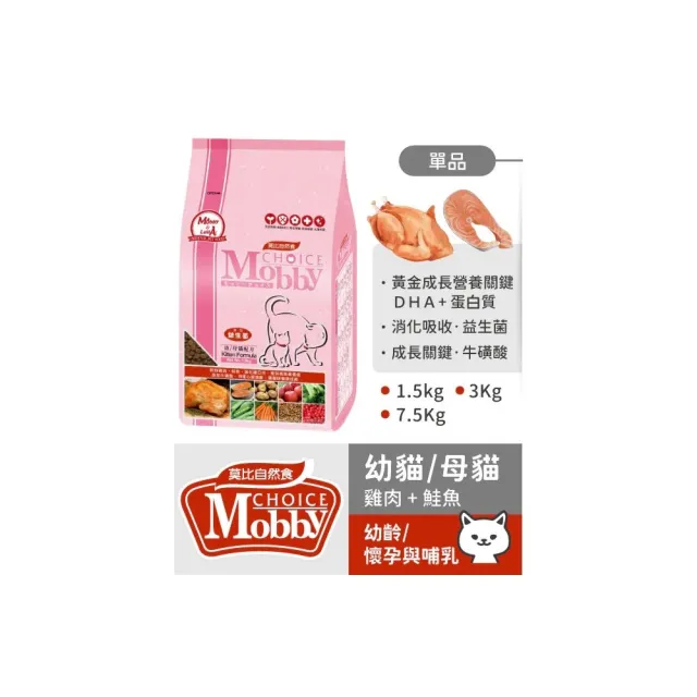 【Mobby 莫比】莫比自然食 雞肉米1.5kg 化毛成貓/挑嘴成貓/低卡貓/幼母貓(1.5kg 莫比貓)