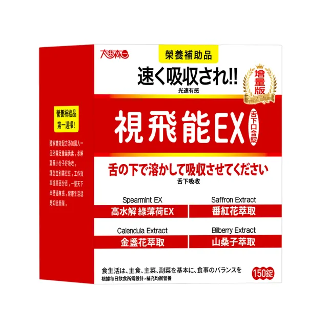 【明山玫伊.com】太田森一 視飛能EX舌下口含錠增量版(150錠/盒 金盞花.山桑子.維生素A.綠薄荷.葉黃素)