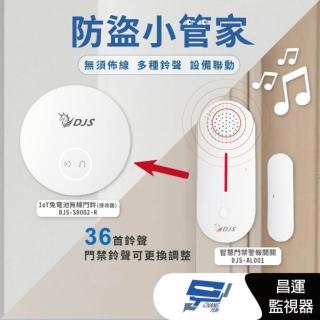 【CHANG YUN 昌運】DJS-AL001+DJS-SD002-R 防盜小管家 防盜組合 遠端警報器響鈴 開門關門推播通知
