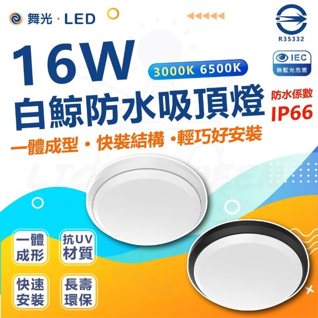 【DanceLight 舞光】單入 白鯨系列 LED 16W 吸頂燈 防水係數IP66(白光/黃光)