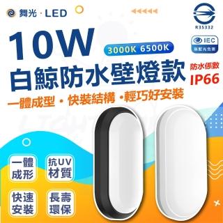 【DanceLight 舞光】單入 白鯨系列 LED 10W 壁燈 防水係數IP66(白光/黃光)