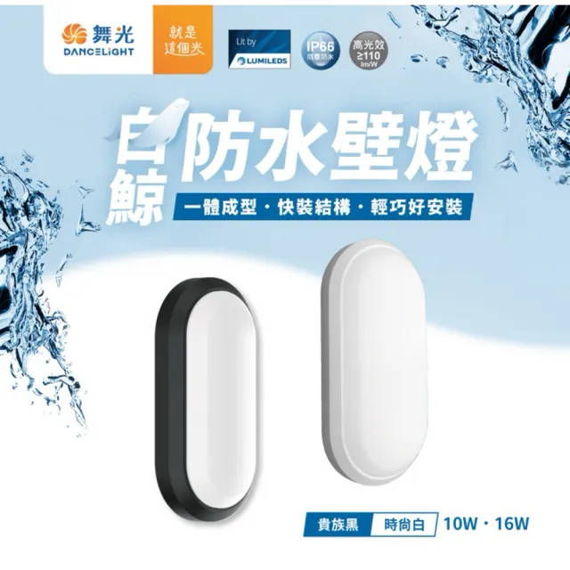 【DanceLight 舞光】單入 白鯨系列 LED 16W 壁燈 防水係數IP66(白光/黃光)