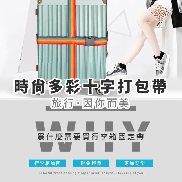 【出國必備】行李箱十字固定帶-彩色(可調節 行李束帶 捆綁帶 打包帶 雙綁帶 外送帶 伸縮帶 登機箱 旅遊)