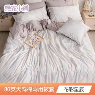 【戀家小舖】80支天絲棉雙人被套-182x212cm(多款任選)