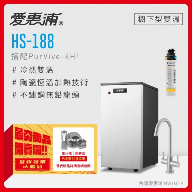 【愛惠浦】HS188+PURVIVE-4H2雙溫系統生飲級單道式廚下型淨水器