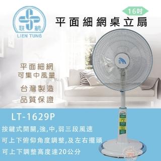 【聯統】16吋平網桌立扇(LT-1629P)
