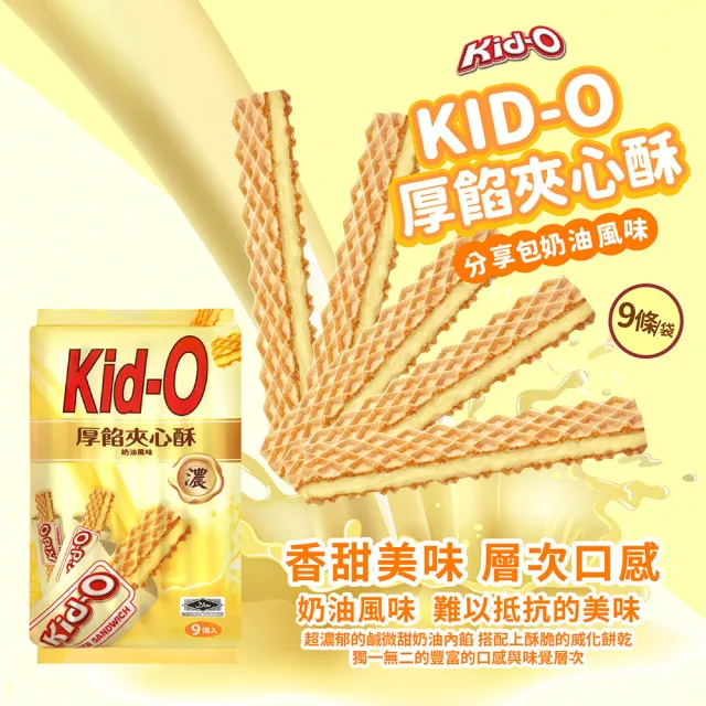 【KID-O】厚餡夾心酥分享包171g-任選(奶油/巧克力/草莓)