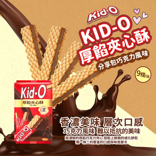 【KID-O】厚餡夾心酥分享包171g-任選(奶油/巧克力/草莓)
