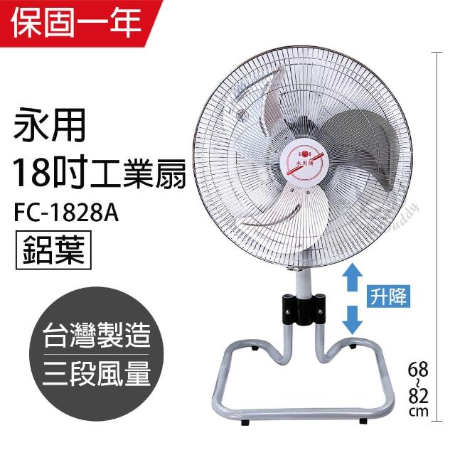 【永用】MIT台灣製造18吋鋁葉ㄇ字型昇降立扇FC-1828A