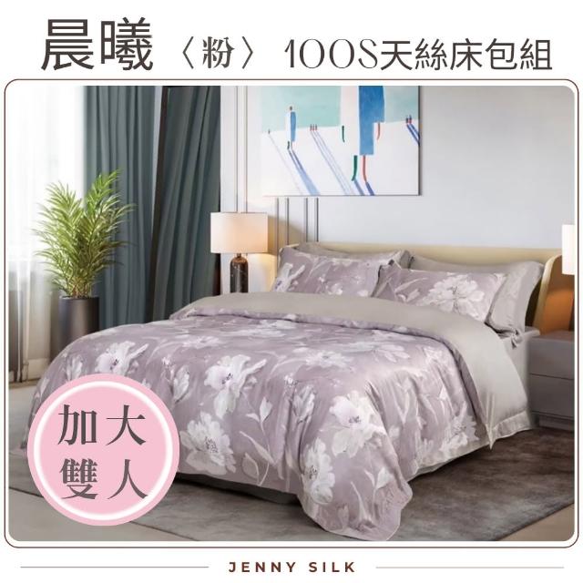 【Jenny Silk 蓁妮絲】JS晨曦-粉100S天絲床包四件組 加大雙人(床包*1 枕頭套*2 鋪棉兩用被*1)
