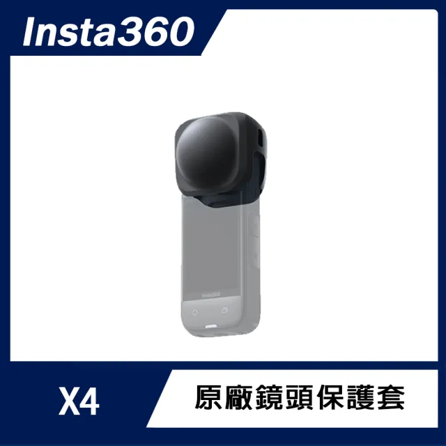 【Insta360】X4 鏡頭保護套(原廠公司貨)