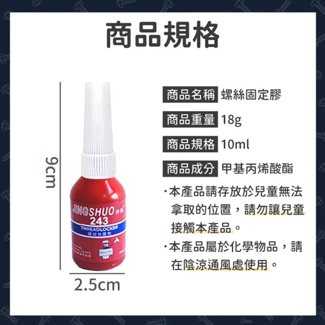 【Finger Pop 指選好物】螺絲固定膠(螺絲固定劑 螺絲膠 厭氧膠 10ml 螺絲安裝加固 中強度黏膠 螺絲固定膠)