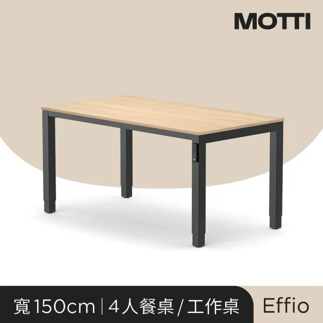 【MOTTI】電動升降桌｜Effio 150x81cm 餐桌/工作桌/會議桌/送宅配組裝(二節式方管/四組記憶高度)
