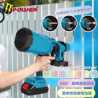 【TT-POWER】無線油漆噴塗機(含通用牧田18v5.0 Type-c版電池Type-c線)