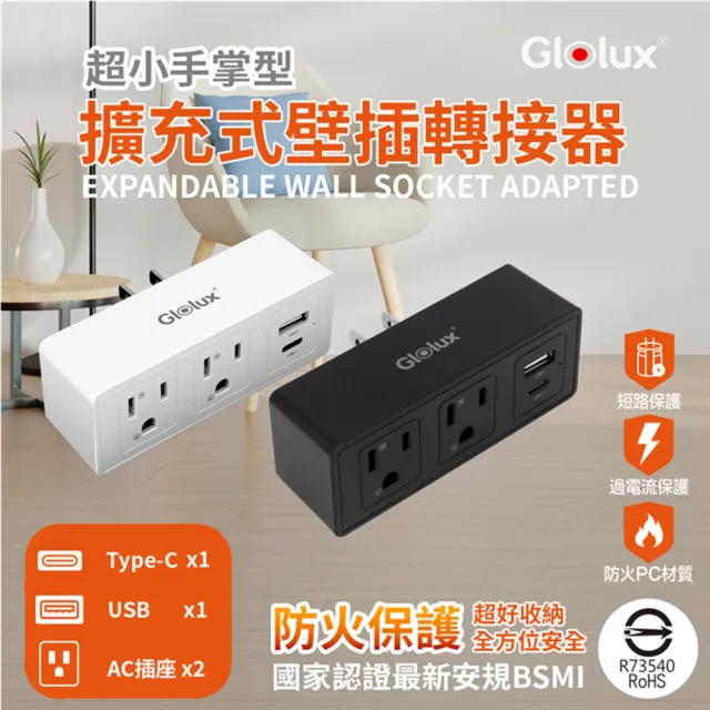 【Glolux】2入組1黑1白 擴充式壁插 轉接器 防過熱防過載壁插座(3P插座x2、USBx1、Type-Cx1)