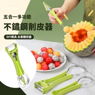 【廚房精靈】五合一多功能不鏽鋼削皮器(水果挖球 刨絲刀 雕花刀 雕刻刀 挖勺 削皮刀 去皮器 桶西瓜 拼盤)