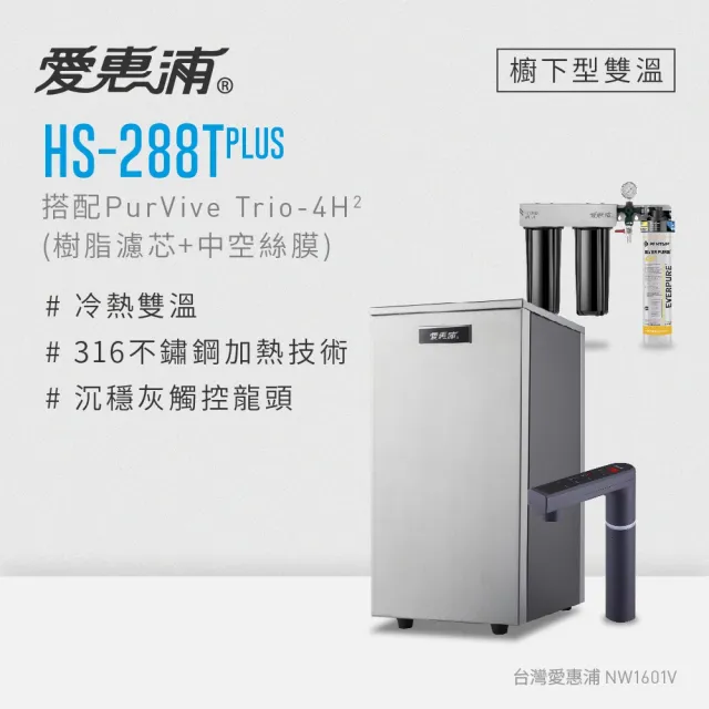 【愛惠浦】HS288T PLUS+PURVIVE Trio-4H2觸控雙溫生飲級三道式廚下型淨水器(前置樹脂+中空絲膜)