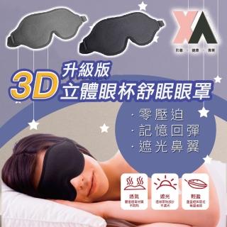 【XA】升級版3D立體眼杯舒眠眼罩1008(眼壓/眼部寒涼/護眼/午休/手機/電腦/助眠小物/3D眼罩/立體眼罩//特降)