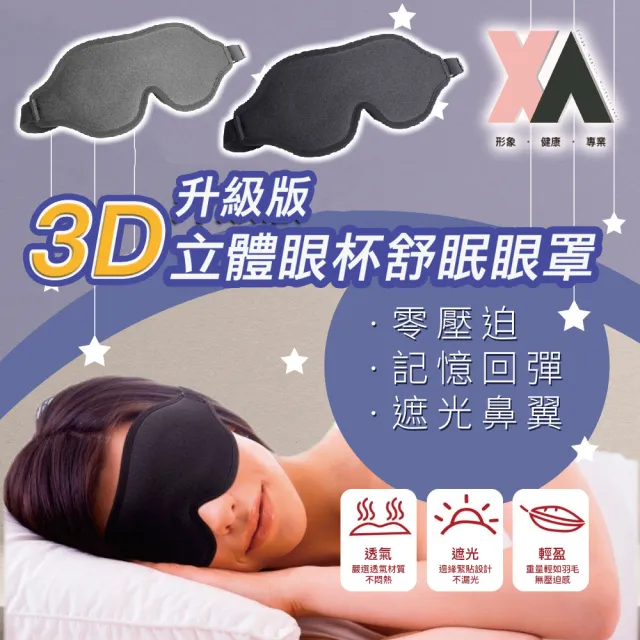 【XA】升級版3D立體眼杯舒眠眼罩1008(眼壓/眼部寒涼/護眼/午休/手機/電腦/助眠小物/3D眼罩/立體眼罩//特降)
