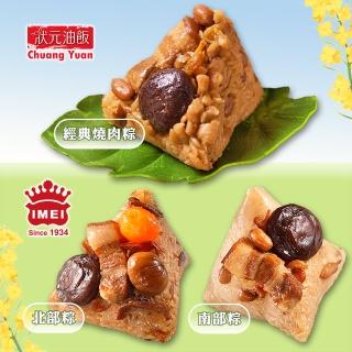 【狀元油飯x義美】狀元燒肉粽+義美南北粽任選2包組 端午節肉粽(5入/包 共兩包)