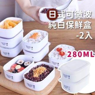 【白色純淨】日式可微波保鮮盒-2入(日本製 冷凍保鮮 冰箱收納 加熱便當 微波盒 食物盒 密封 蒸飯 環保餐盒)