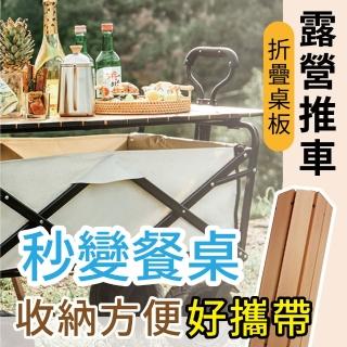 【Finetech 釩泰】露營推車 摺疊桌面 一車兩用(推車桌面 露營桌)