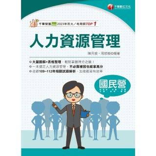 【momoBOOK】113年人力資源管理 國民營事業(電子書)