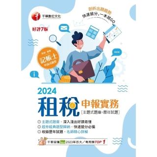 【momoBOOK】113年租稅申報實務 主題式題庫+歷年試題 記帳士(電子書)