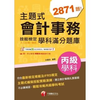 【momoBOOK】113年主題式會計事務 人工記帳、資訊 丙級 技能檢定學科滿分題庫 丙級技術士(電子書)