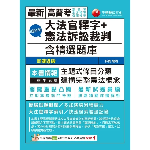 【momoBOOK】113年超好用大法官釋字+憲法訴訟裁判 含精選題庫 高普考(電子書)